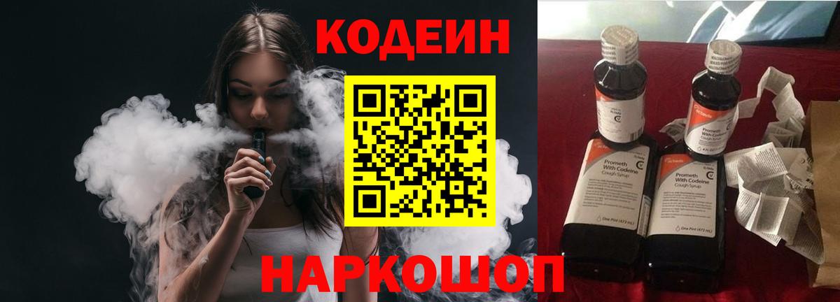 Codein напиток Lean (лин)  Вход с VPN  Codein Purple Drank  Пенза 